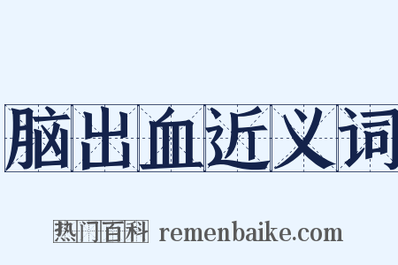 脑出血近义词是什么意思的图片